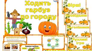 Інформаційний комплект "Ходить гарбуз по городу"