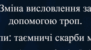 Зміна висловлення за допомогою троп.  Тропи: таємничі скарби мови (теорія+практичні завдання)