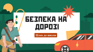 Безпека на дорозі. Правила для дітей. БЖД. Презентація.