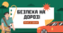 Безпека на дорозі. Правила для дітей. БЖД. Презентація.