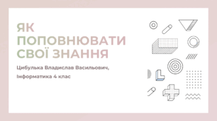 Як поповнювати свої знання (4 клас, Інформатика, Гільберг)