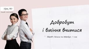 ДОБРОБУТ І  ВМІННЯ ВЧИТИСЯ. 7 клас. О. Шиян