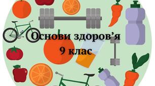 Калено-тематичне планування з предмету основи здоров'я 9 клас