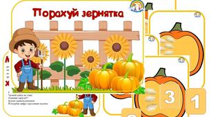 Дидактична гра "Порахуй зернятка"