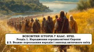 Презентація "Велике переселення народів і занепад античного світу" 7 клас. НУШ