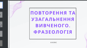 Презентація до уроку української мови "Повторення і узагальнення вивченого. Фразеологія". 8 клас