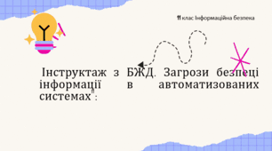 Інструктаж з БЖД. Загрози безпеці інформації в автоматизованих системах