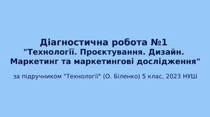 5 клас НУШ: Технології. Проєктування. Дизайн. Маркетинг та маркетингові дослідження.