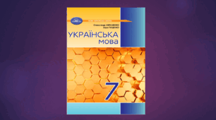 КАЛЕНДАРНО-ТЕМАТИЧНЕ ПЛАНУВАННЯ. УКРАЇНСЬКА МОВА 7 КЛАС НУШ (2024 – 2025 навчальний рік) 3 години на тиждень (105 годин)