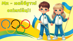 Олімпійський тиждень. Олімпійський урок. "МИ МАЙБУТНІ ОЛІМПІЙЦІ"