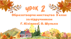 Урок 2. Мої мрії. Презентація до уроку образотворчого мистецтва