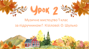 Урок 2. Різнобарвна осінь. Презентація до уроку музичного мистецтва