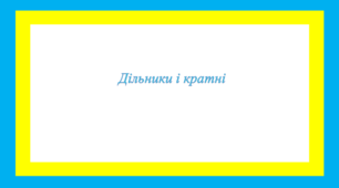Дільники і кратні