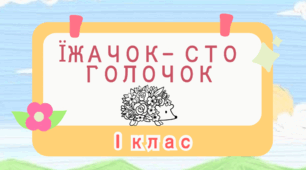 Презентація до уроку дизайн і технології 1 клас "Маленький трудівничок. Їжачок - сто голочок".