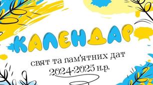 ДОВІДНИК "Знаменні дати ІІ семестр"  на будь-який навчальний рік.