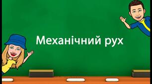 Основна задача механіки. Абетка кінематики