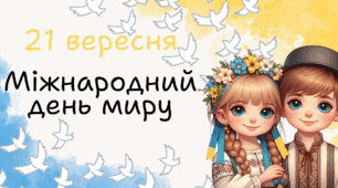 Презентація "День миру" (До Міжнародного Дня миру 21 вересня)