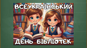 Всеукраїнський день бібліотек оформлення