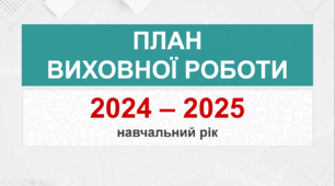 План виховної роботи - 2024-2025 н.р.