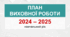 План виховної роботи - 2024-2025 н.р.