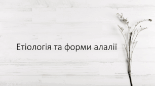 Етіологія та форми алалії