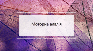 Моторна алалія