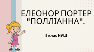 Елеонор Портер "Полліанна". 