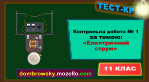Контрольна робота за темою: «Електричний струм»