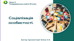 Урок 3 Соціалізація особистості.  презентація
