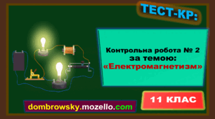 Контрольна робота за темою: «Електромагнетизм»
