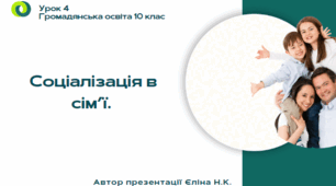 Урок 4 Соціалізація в сім’ї.