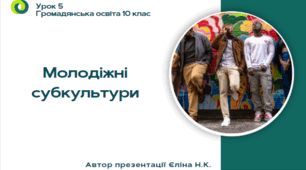 Урок 5 Молодіжні субкультури