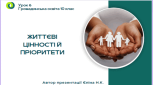 Урок 6 ЖИТТЄВІ ЦІННОСТІ Й ПРІОРИТЕТИ