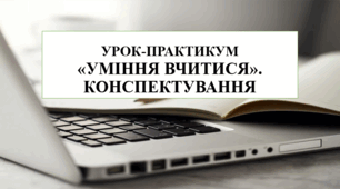 Урок-практикум "Уміння вчитися. Конспектування" 7 кл НУШ