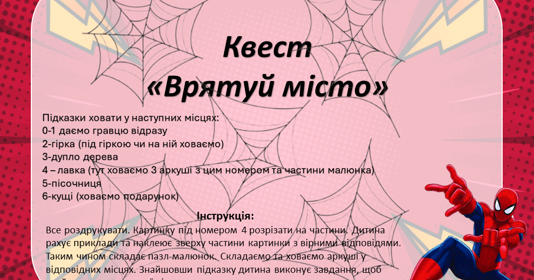 Вуличний квест для дітей 5-7 років | . Різне