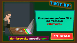 Контрольна робота за темою: «Оптика»