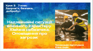 Урок 3    7 клас ЗБД Хімічна небезпека. Оповіщення про загрози