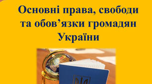 Права, свободи та обовязки гр. України_вірно-невірно