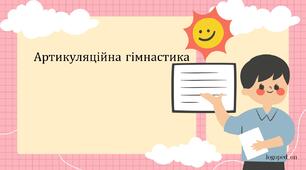 Артикуляційні гімнастики+ дихальна гімнастика