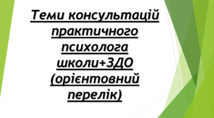 Теми консультацій практичного психолога школи+ЗДО (орієнтовний перелік)