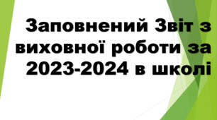 Заповнений Звіт з виховної роботи за 2023-2024  в школі