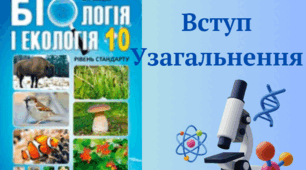 Біологія 10 клас. Вступ. Узагальнення
