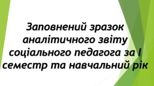 Заповнений зразок аналітичного звіту соціального педагога за І семестр та навчальний рік