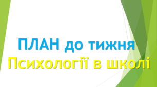ПЛАН до тижня Психології в школі