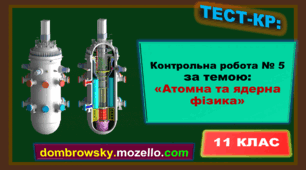 Контрольна робота за темою: «Атомна та ядерна фізика»