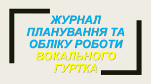 Журнал  планування та обліку роботи вокального гуртка