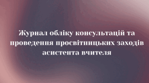 Журнал обліку консультацій та просвітницьких заходів асистента вчителя