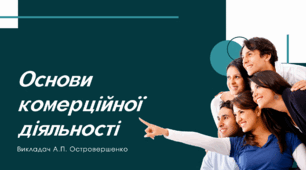 Презентація на тему: Основи комерційної діяльності
