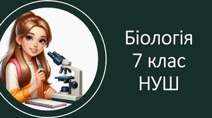 Презентація "Наука як система понять, наукове дослідження. Сучасні українські вчені-біологи" Біологія 7 клас НУШ