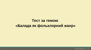 "Тест за темою  «Балада як фольклорний жанр»"